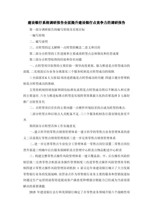 建设银行系统调研报告 全面提升建设银行网点竞争力的