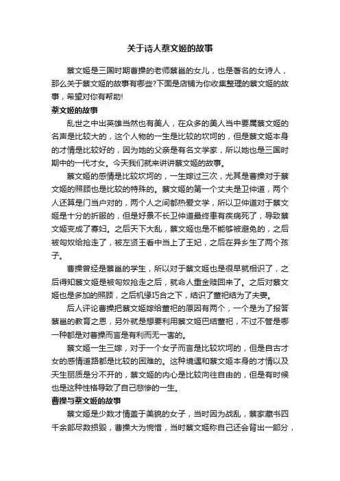 关于诗人蔡文姬的故事