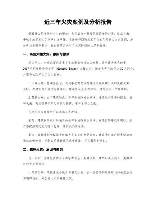 近三年火灾案例及分析报告