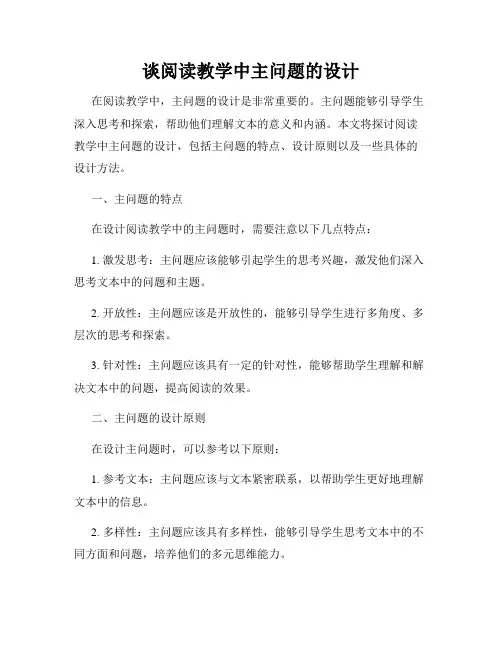 谈阅读教学中主问题的设计