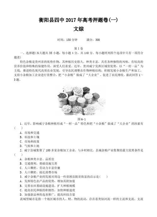 湖南省衡阳县第四中学2017届高三冲刺押题(最后一卷)文综