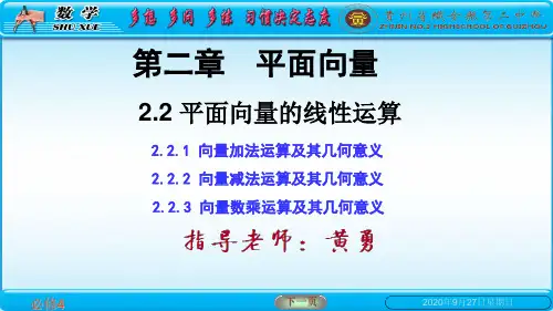 22 平面向量的线性运算PPT课件