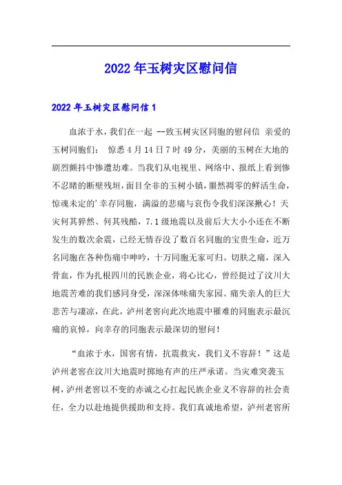 2022年玉树灾区慰问信