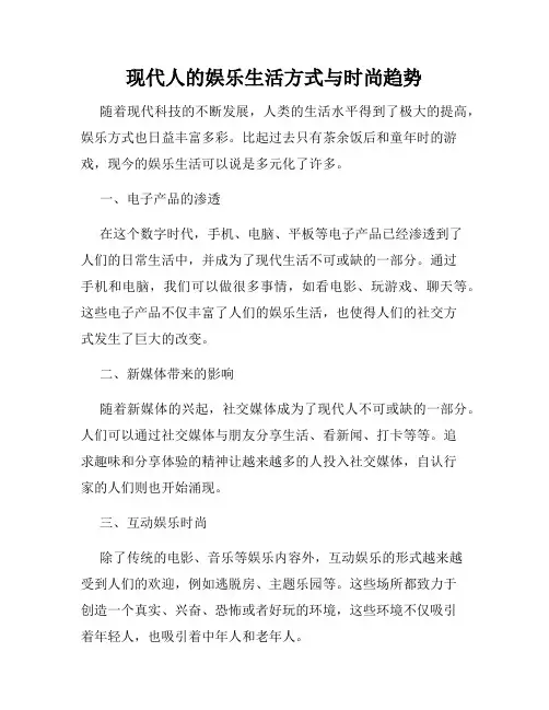 现代人的娱乐生活方式与时尚趋势