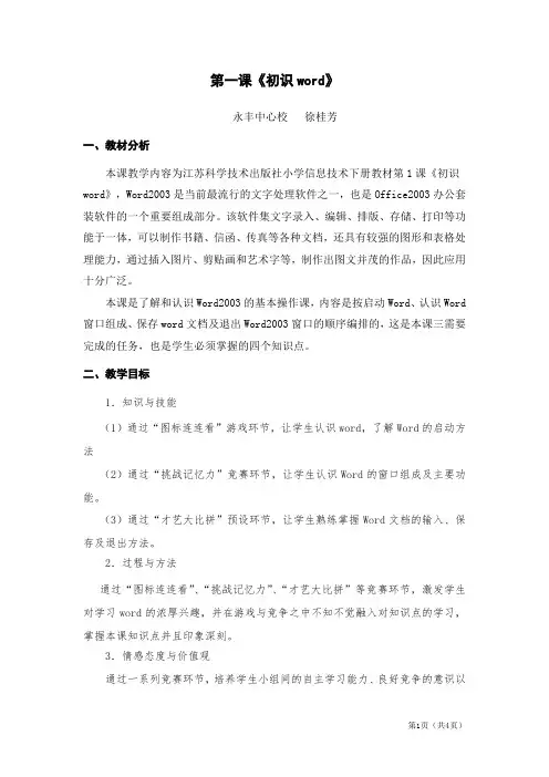 【徐桂芳】《初识word》教学设计及反思