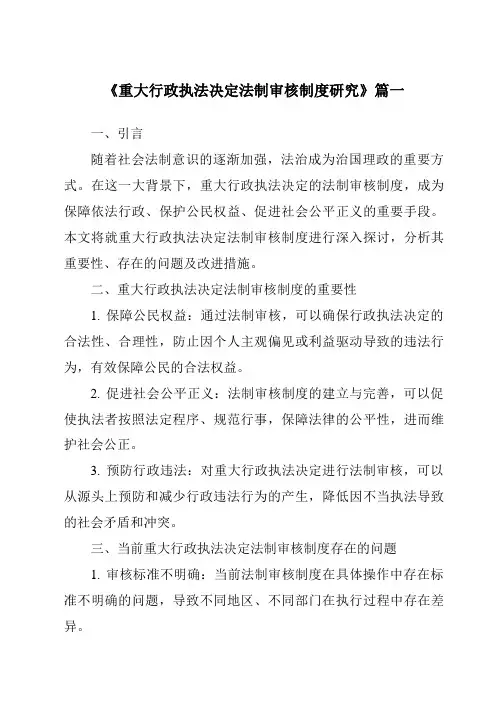 《重大行政执法决定法制审核制度研究》范文