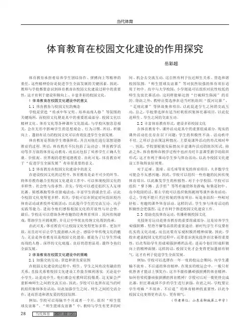 体育教育在校园文化建设的作用探究