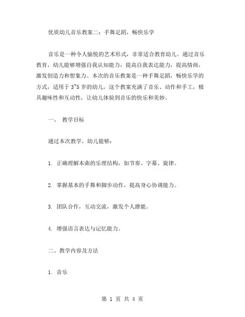 幼儿音乐教案二：手舞足蹈,畅快乐学