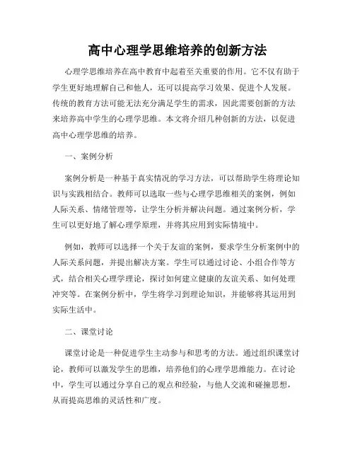 高中心理学思维培养的创新方法
