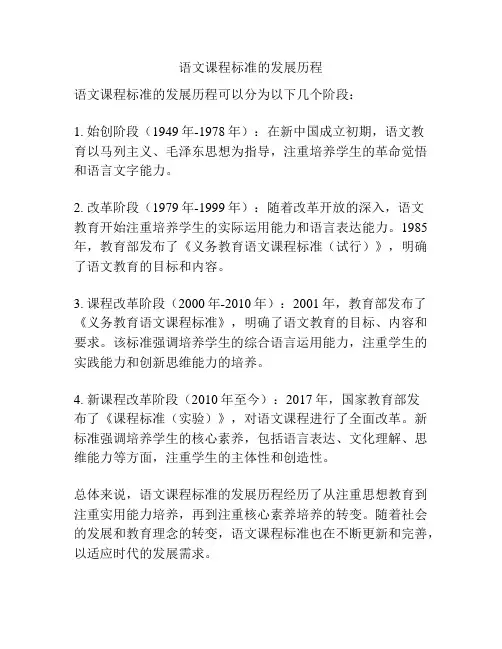 语文课程标准的发展历程