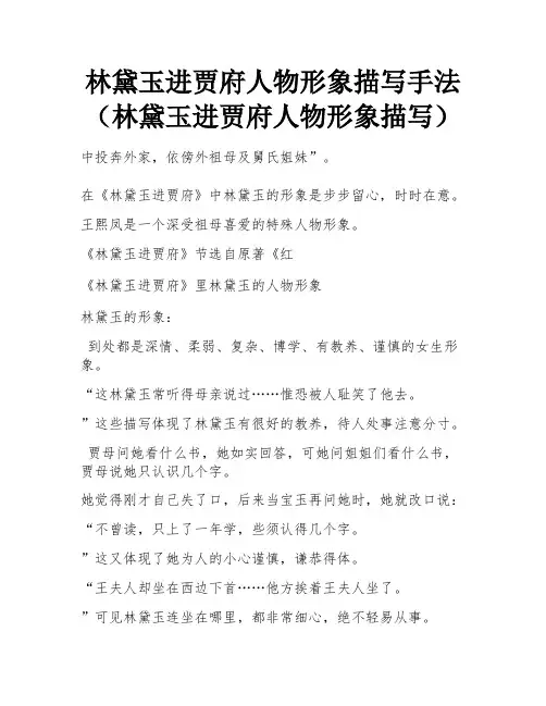 林黛玉进贾府人物形象描写手法(林黛玉进贾府人物形象描写)
