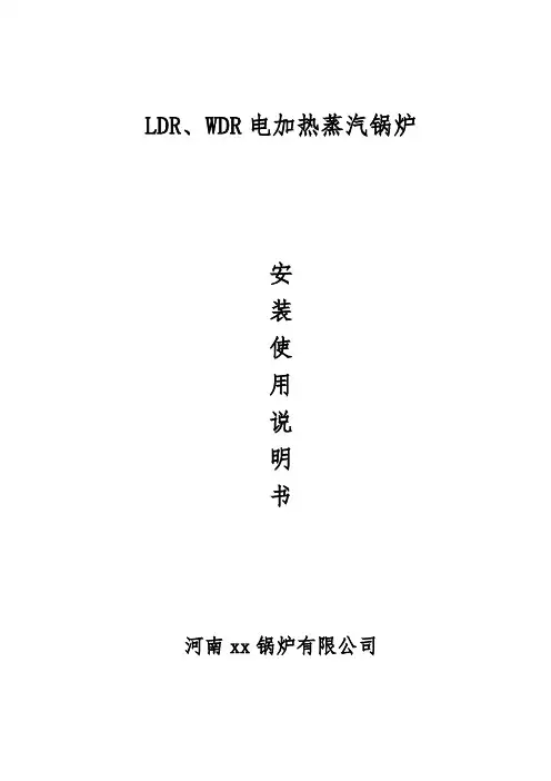 电加热蒸汽锅炉使用说明书