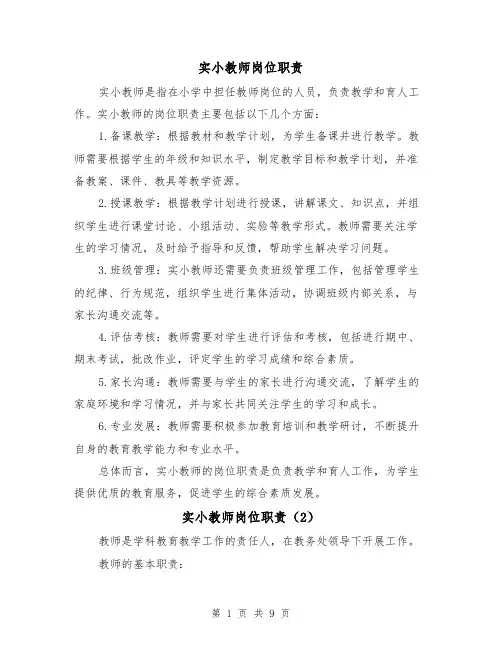 实小教师岗位职责（3篇）