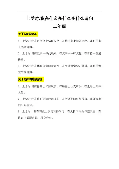 上学时-我在什么在什么在什么造句二年级