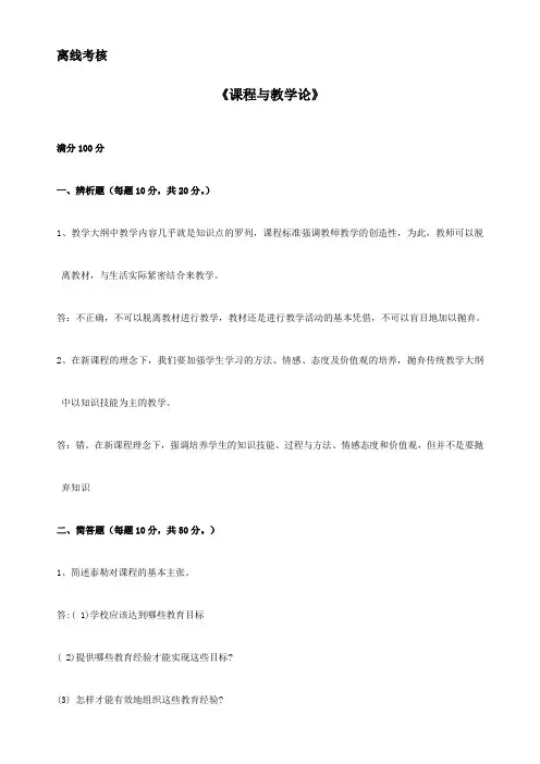 东师20春离线《课程与教学论》参考答案