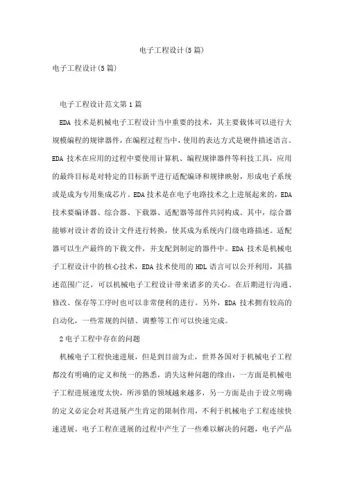 电子工程设计(5篇)