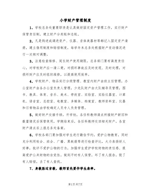 小学财产管理制度(四篇)
