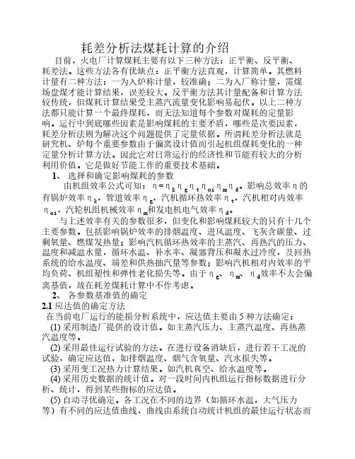 3.耗差分析法煤耗计算的介绍