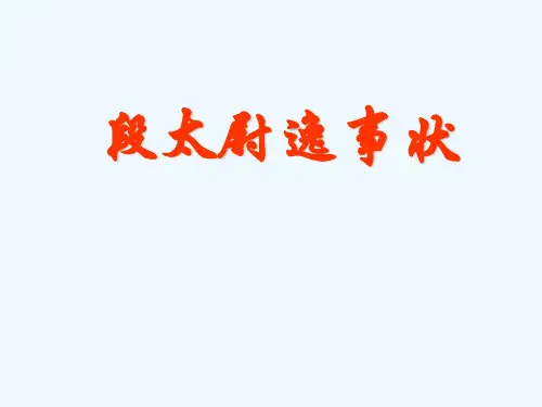 段太尉逸事状(上课)