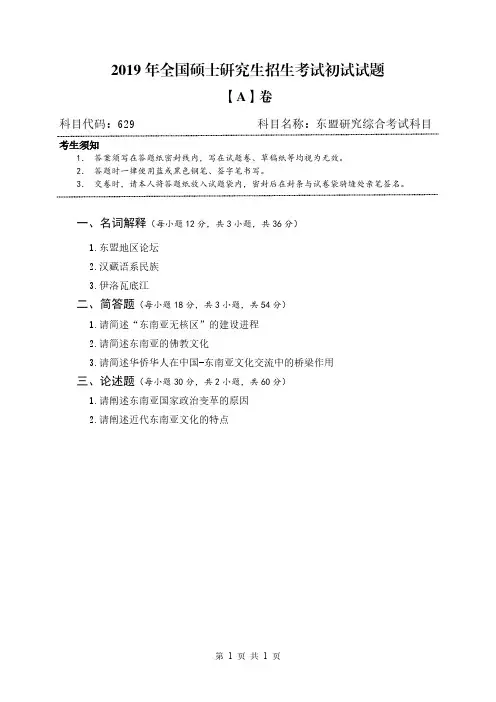 广西民族大学629东盟研究综合历年考研真题2016-2020