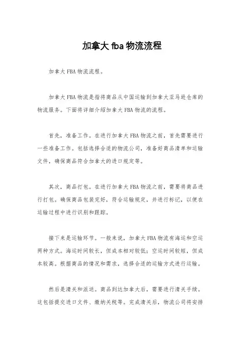 加拿大fba物流流程