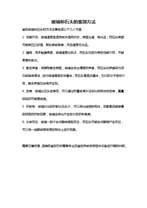 玻璃和石头的鉴别方法