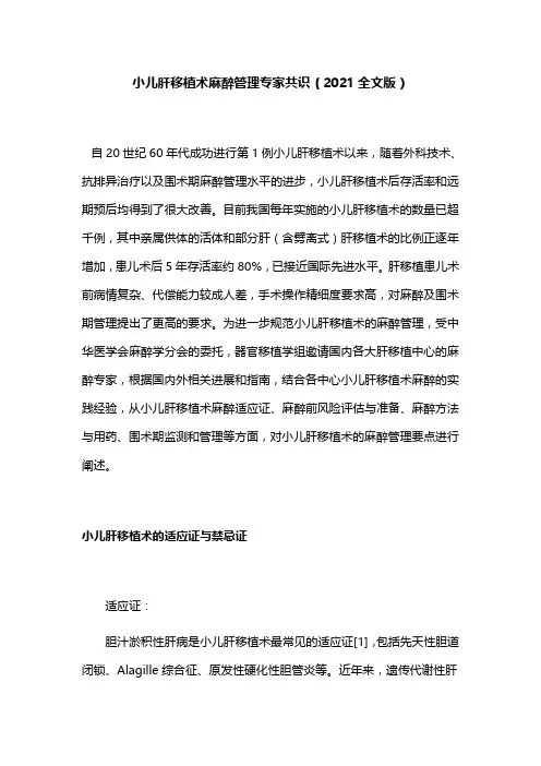 小儿肝移植术麻醉管理专家共识(2021全文版)