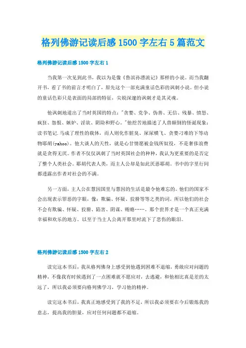 格列佛游记读后感1500字左右5篇范文