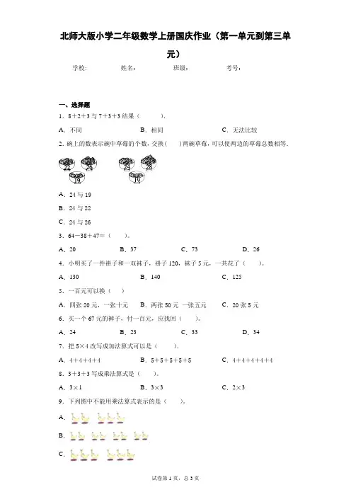 北师大版小学二年级数学上册国庆作业(第一单元到第三单元)含答案