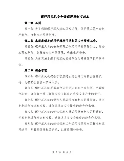 螺杆压风机安全管理规章制度范本