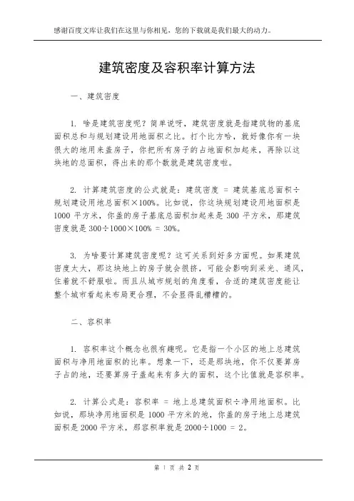 建筑密度及容积率计算方法