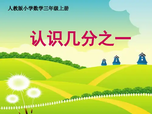 三年级数学上册课件认识几分之一人教版(共32张PPT)