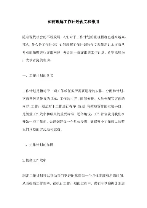 如何理解工作计划含义和作用