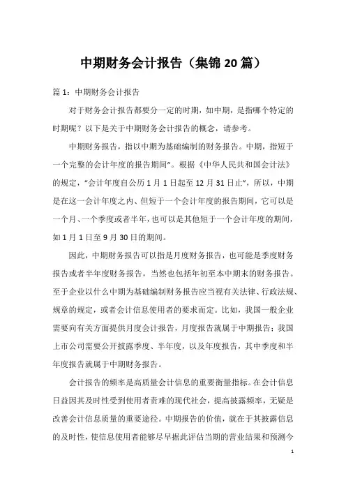 中期财务会计报告(集锦20篇)