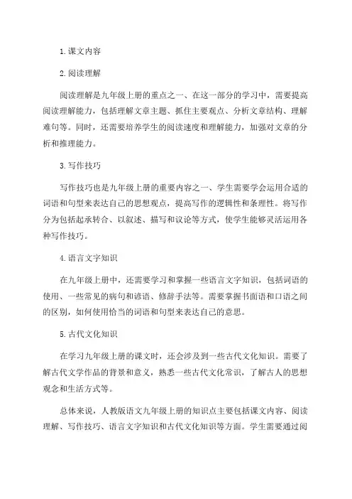 人教版语文九年级上册知识点