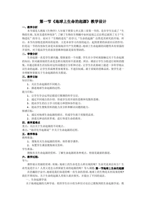第一节地球上生命的起源教学设计