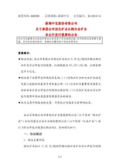 600208 _ 新湖中宝关于参股公司西北矿业认购兴业矿业非公开发行股票的公告