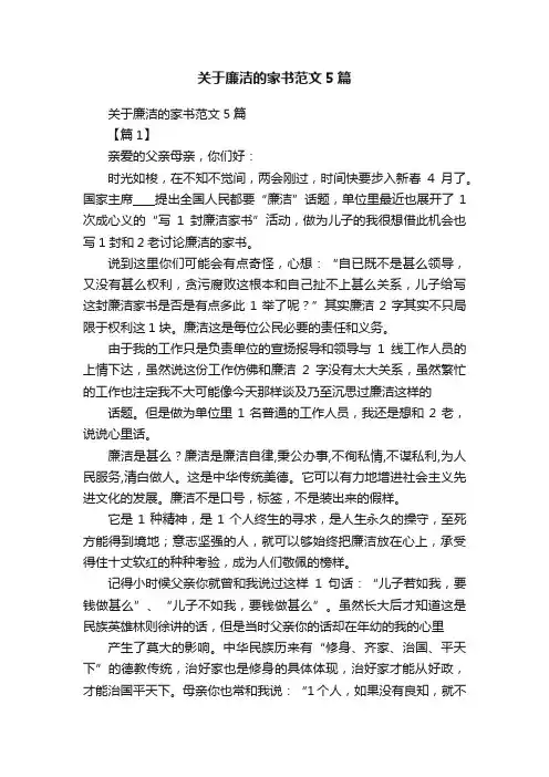 关于廉洁的家书范文5篇