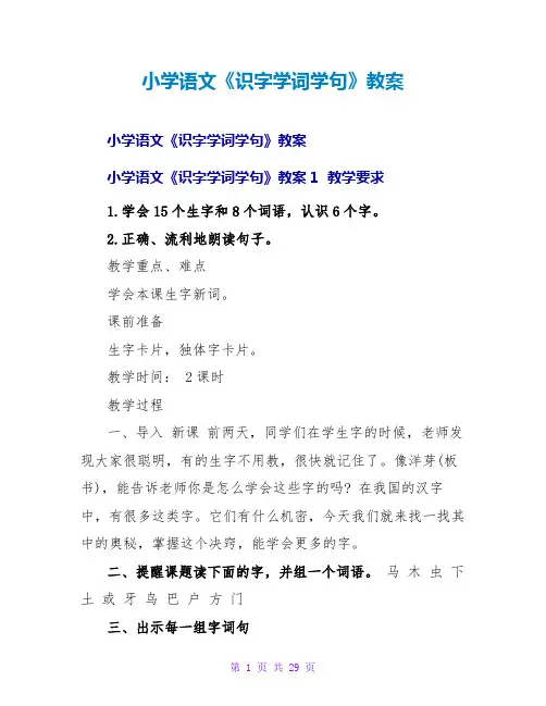 小学语文《识字学词学句》教案