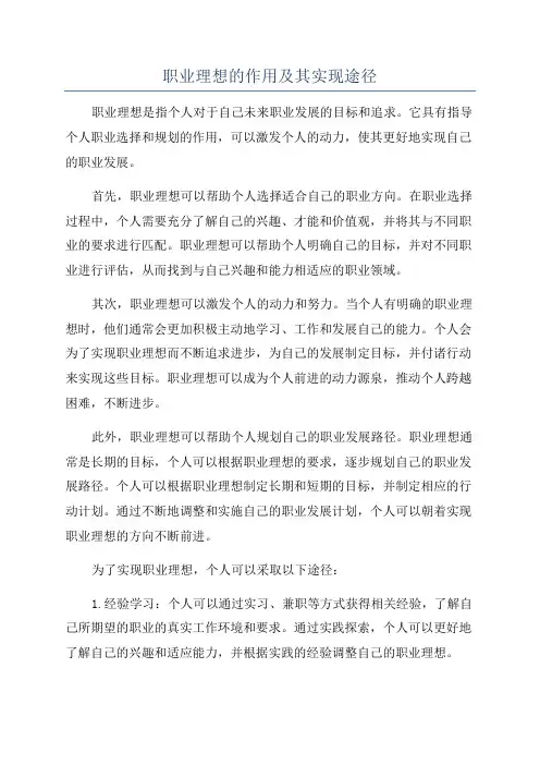 职业理想的作用及其实现途径
