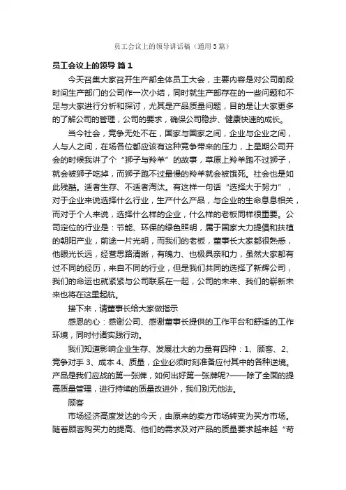 员工会议上的领导讲话稿（通用5篇）