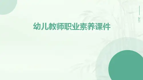 幼儿教师职业素养课件