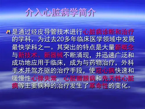 冠状动脉造影及支架植入基础知识PPT课件.ppt