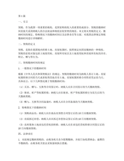 法律规定契税缴纳时间(3篇)