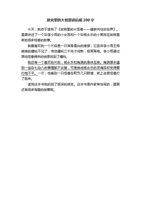 故宫里的大怪兽读后感200字