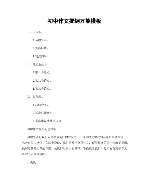初中作文提纲万能模板