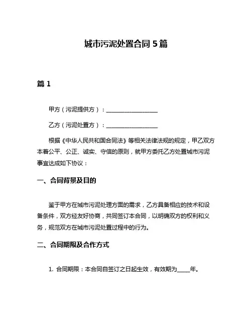 城市污泥处置合同5篇
