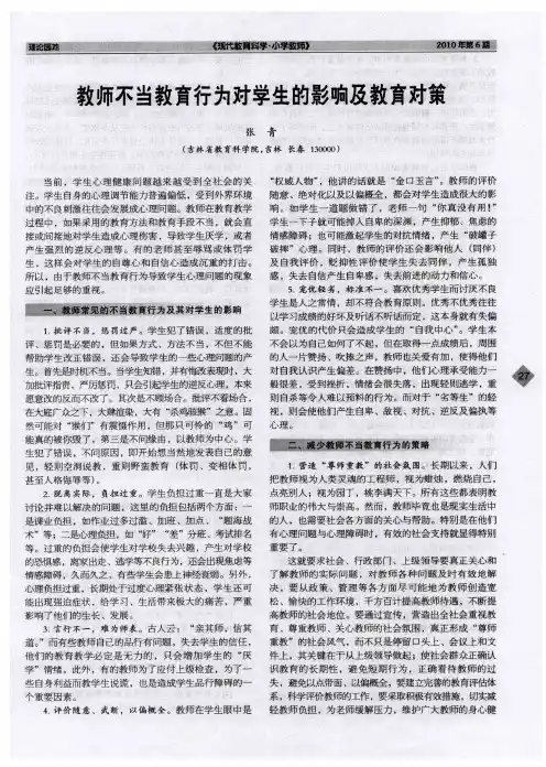 教师不当教育行为对学生的影响及教育对策