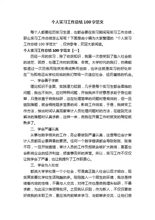 个人实习工作总结100字范文