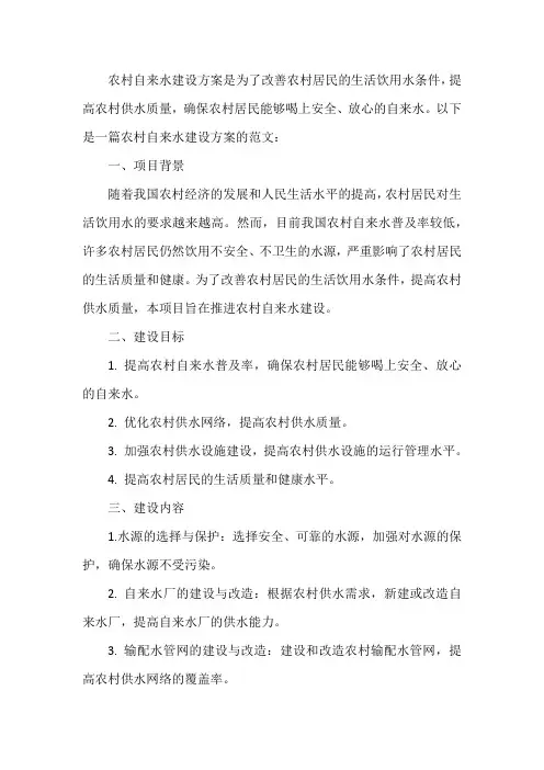 农村自来水建设方案范文